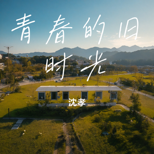 青春的旧时光-沈孝
