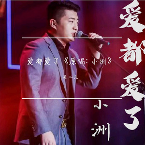 爱都爱了（原唱：张茜）