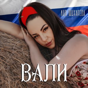 Вали