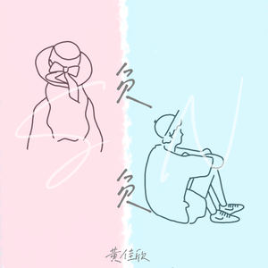 负负