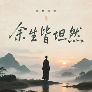 余生皆坦然