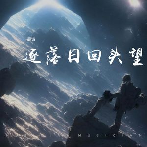 逐落日回头望