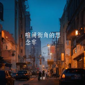 喧闹街角的思念牢