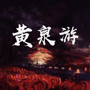 黄泉游
