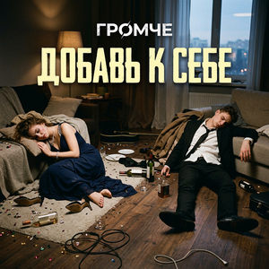 Добавь к себе