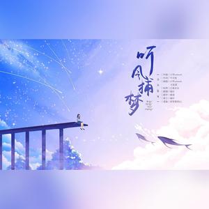 听风捕梦（2021高考应援曲独唱版）