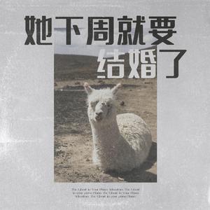 她下周就要结婚了