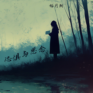 恐惧与思念 (梦幻版)