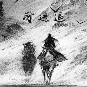 同进退（原唱：倪浩毅）