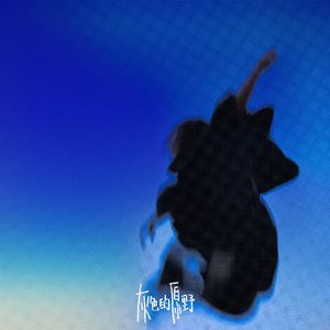 妄想与渡天港口