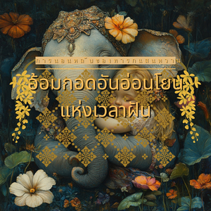 เสียงกระซิบของคืนที่สงบ