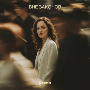 Вне законов