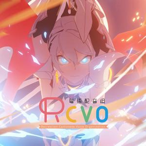 薪火《MoonHalo》粤语版