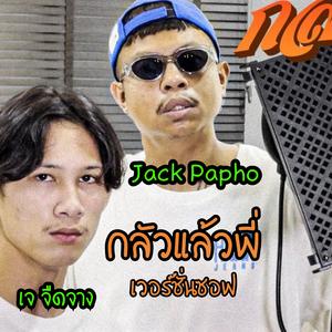 กลัวแล้วพี่ เวอร์ชั่นซอฟ (feat. เจ จืดจาง)