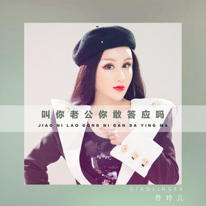 叫你老公你敢答应吗 (DJ伟伟版)