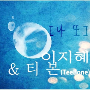 나 또