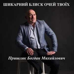 Шикарний блиск очей твоїх