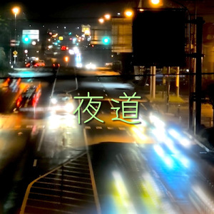 夜道
