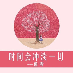 从你的世界路过（翻自 徐若汐）