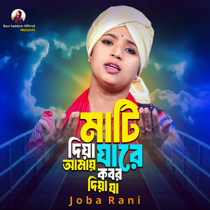 মাটি দিয়া যারে আমায় কবর দিয়া যা