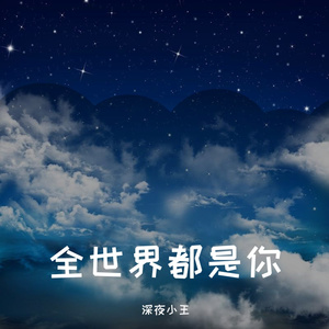 全世界都是你
