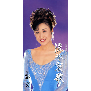 恋文（オリジナル・カラオケ）