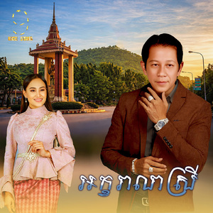 អក្ខរាលាស្រី (From "រឿង ក្រមុំឆ្នាំ៩២")
