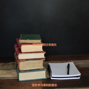 学习时尚的沙发音乐