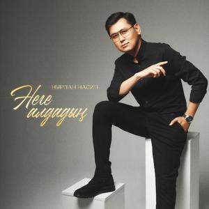 Неге алдадың