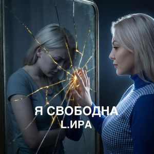 Я свободна