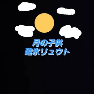 月の子供