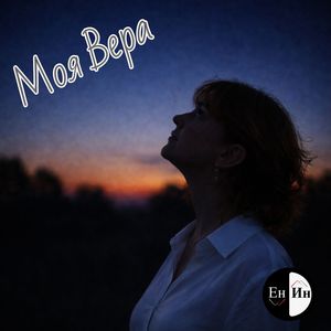 Моя Вера