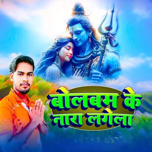 बोलबम के नारा लगेला