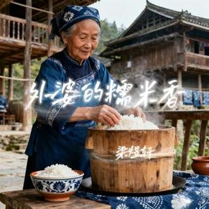 外婆的糯米香