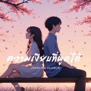 ความเงียบที่พูดได้