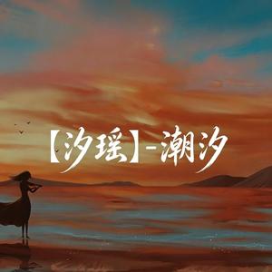 汐瑤 - 潮汐