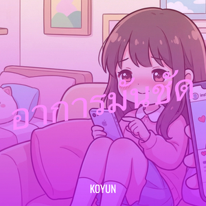 อาการมันชัด