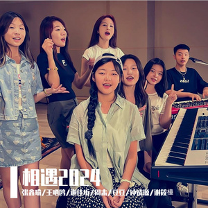 相遇2024 伴奏