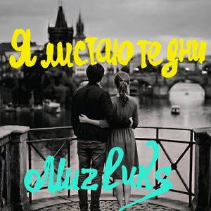 Я листаю те дни