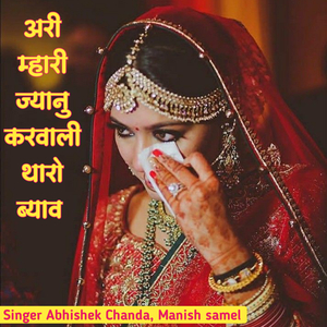 अरी म्हारी ज्यानु करवाली थारो ब्याव