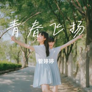 青春飞扬