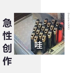 急性创作1号：）