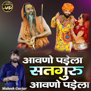 आवणो पड़ेला सतगुरु आवणो पड़ेला