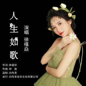 人生如诗（伴奏）