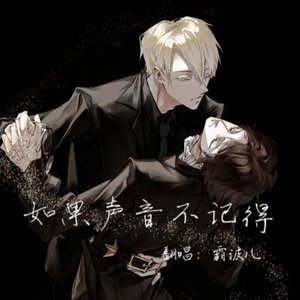 如果声音不记得/德哈同人填词