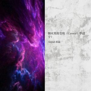 烟火里的尘埃-华晨宇