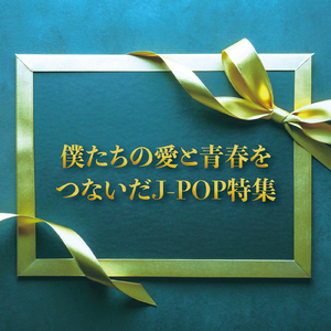 気づいたら片想い (Cover)