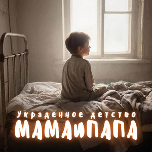 Украденное детство