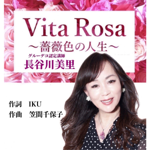 Vita Rosa (薔薇色の人生)