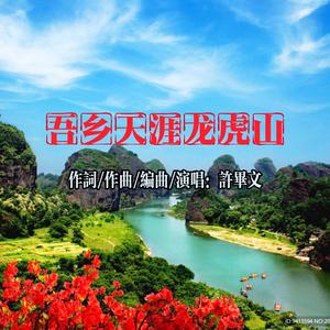 吾乡天涯龙虎山 伴奏